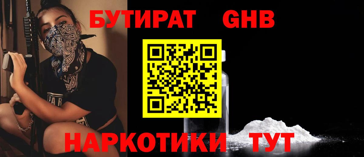 Бутират Butirat Кириши